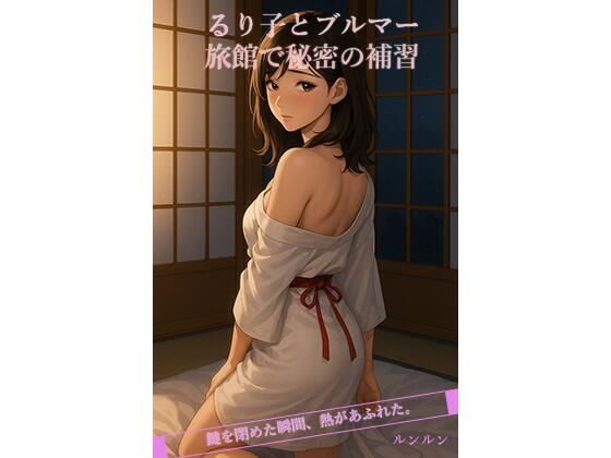 d_683051｜るり子とブルマー旅館で秘密の補習【ルンルン】