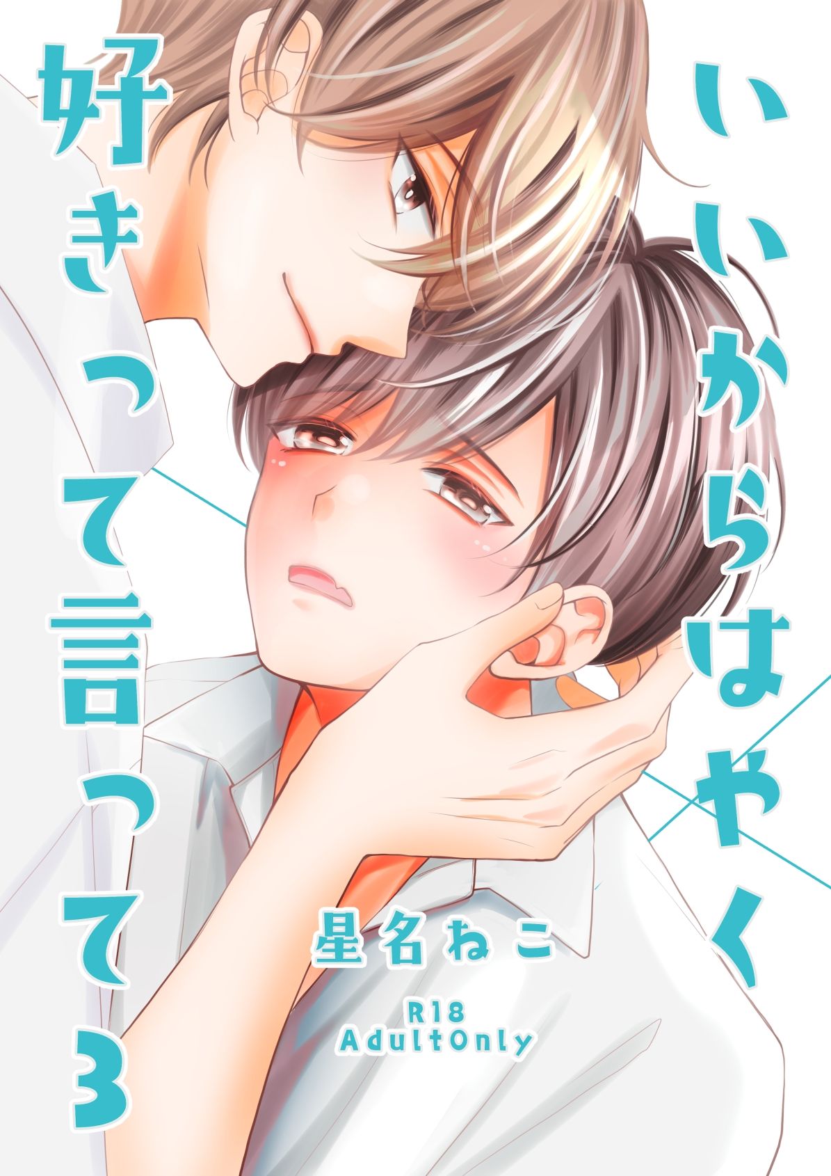 いいからはやく好きって言って3