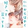 いいからはやく好きって言って3