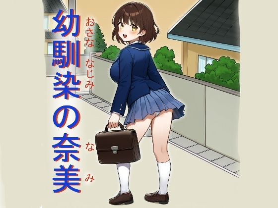 幼馴染の奈美