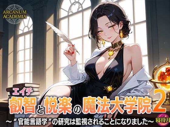 【無料エロ漫画】叡智と悦楽の魔法大学院2―‘官能言語学’の研究は監視されることになりました(寝待月) d_683209