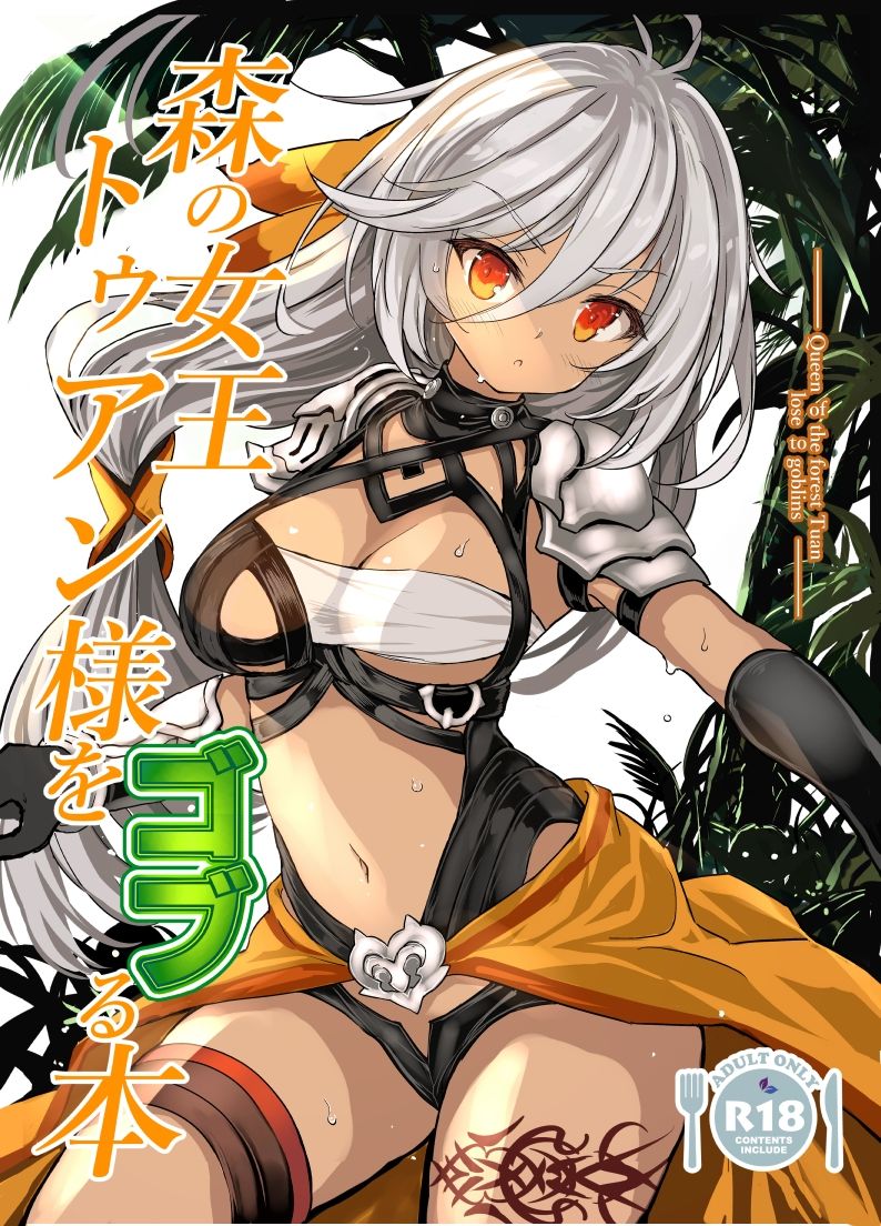 サンプル画像1:森の女王トゥアン様をゴブる本(Type-3) [d_683212]