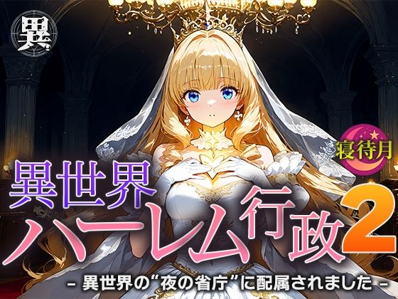 【無料エロ漫画】異世界ハーレム行政2―異世界の‘夜の省庁’に配属されました(寝待月) d_683221