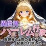 異世界ハーレム行政2―異世界の‘夜の省庁’に配属されました