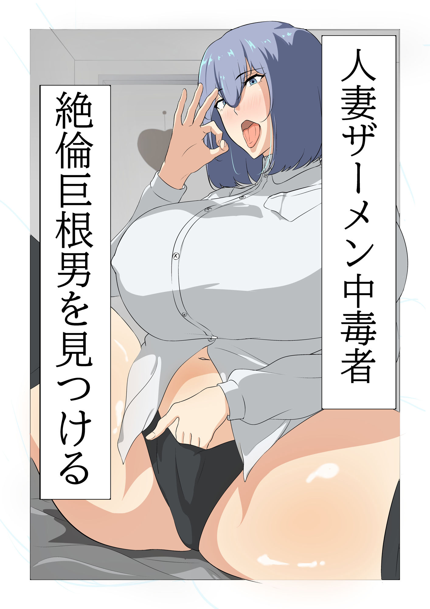 サンプル画像1:人妻ザーメン中毒者、絶倫巨根男を見つける。(スタジオめびうす) [d_683263]