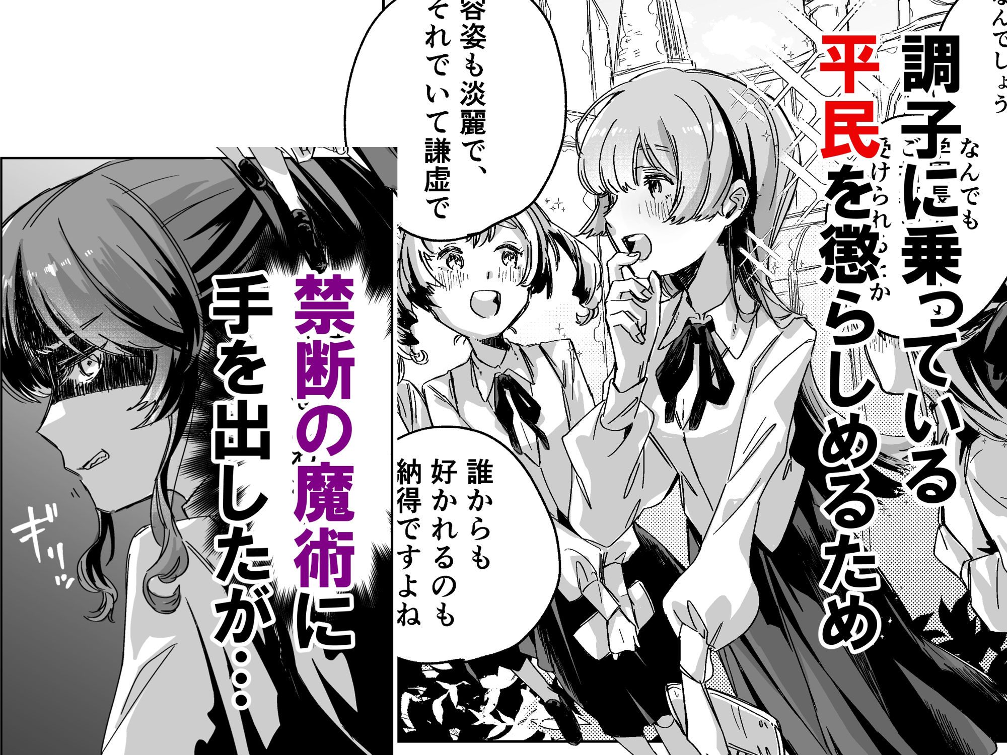 サンプル画像1:悪役令嬢でも油断大敵ですわ  〜私に恥をかかせた平民を禁断魔術でご機嫌ようさ（イカ）せますの〜(むちのちむ) [d_683280]