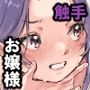 悪役令嬢でも油断大敵ですわ  〜私に恥をかかせた平民を禁断魔術でご機嫌ようさ（イカ）せますの〜