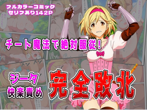 【無料エロ漫画】チート魔法で絶対服従！ ジータ快楽責め完全敗北(しんくろん) d_683285