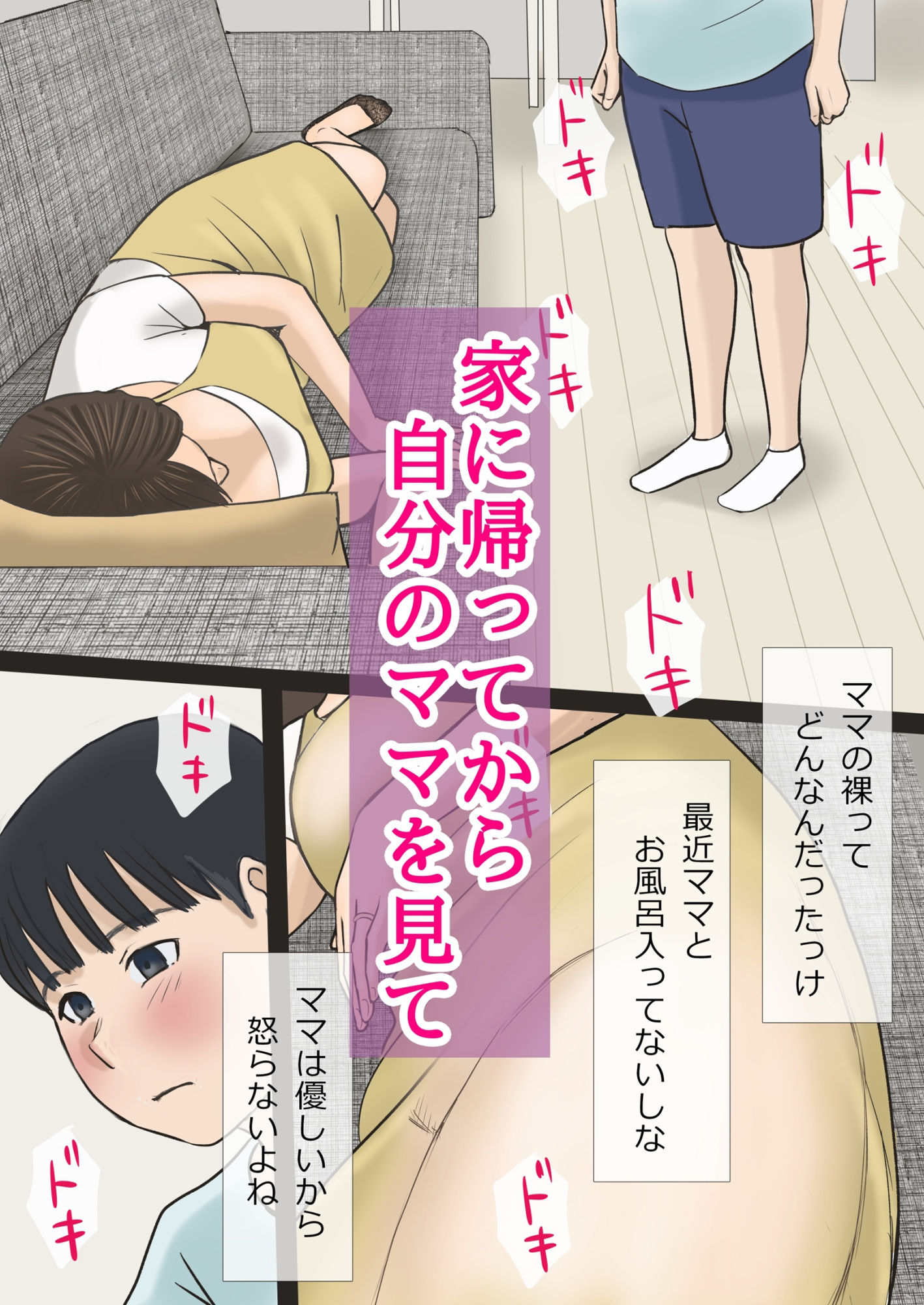 【アメトユキ】ママの下着をそっと脱がし初めての性行為をしてきてた『僕たちママとヤってます』4