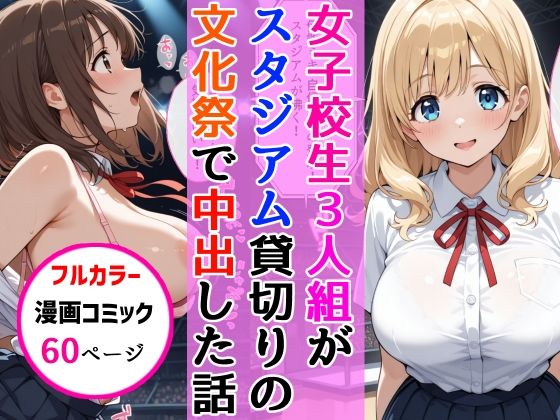女子校生3人組が文化祭のスタジアムSEXイベントで中出しを披露した話【AIザッハトルテ】