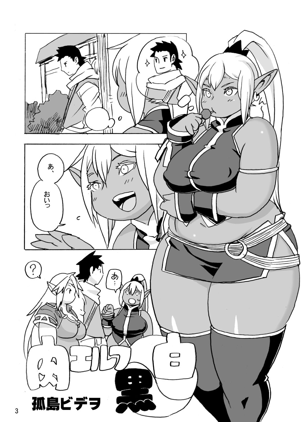 肉エルフ白黒 画像1