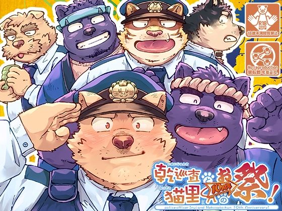 乾巡査と猫里くんのお祭！ メイン画像