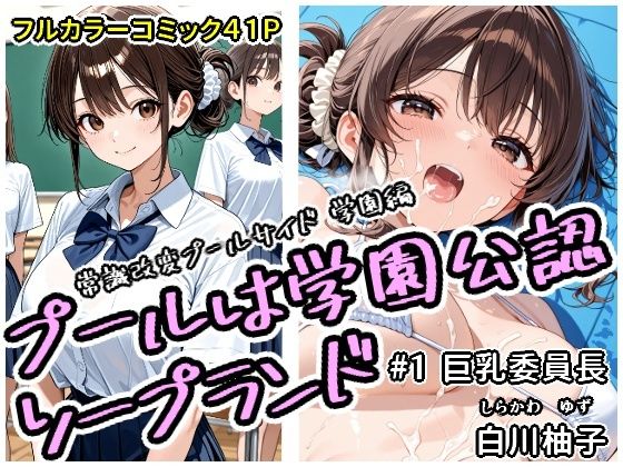 d_683405｜プールは学園公認ソープランド＃1白川柚子【アラ50おじさん】