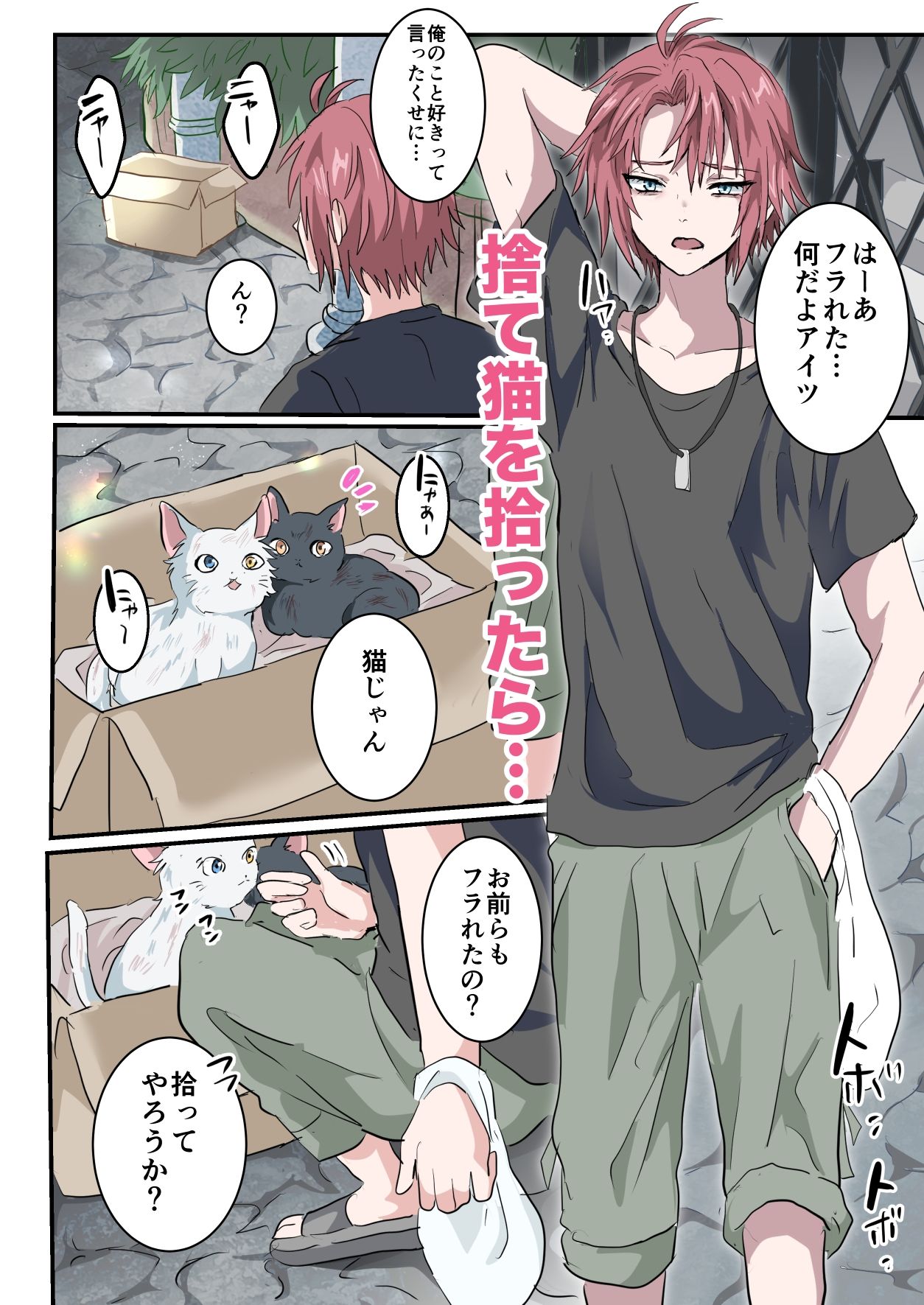 捨て猫拾ったらメス堕ちさせられました 無料画像1