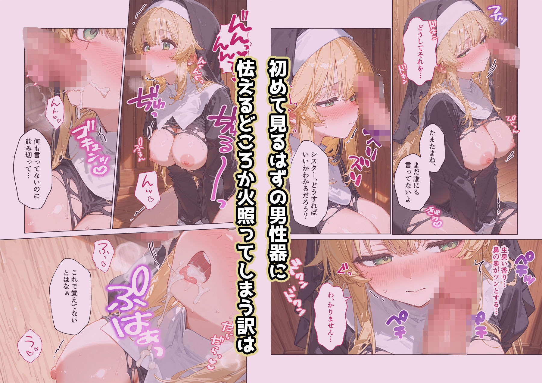 シスターなのにえっちでごめんなさいっ【動画つき】 わたあめ重工 エロ漫画5