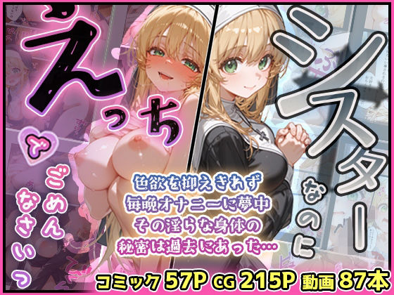 シスターなのにえっちでごめんなさいっ【動画つき】[わたあめ重工] 