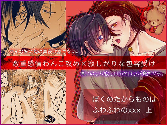 ぼくのたからものはふわふわのxxx 上 メイン画像
