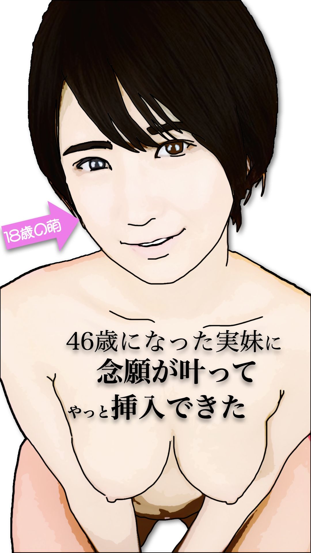 サンプル画像1:46歳になった実妹に念願かなってやっと挿入できた(あいうえ男) [d_683517]