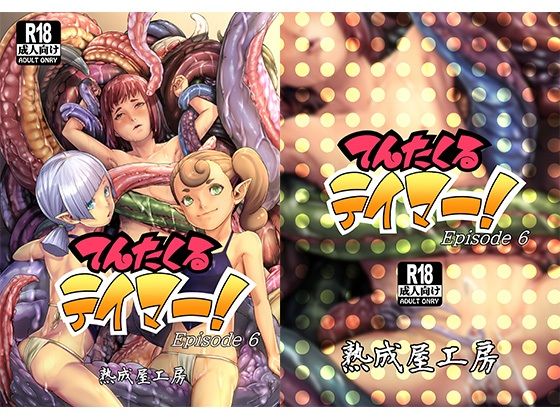 てんたくるテイマー!Episode6の画像