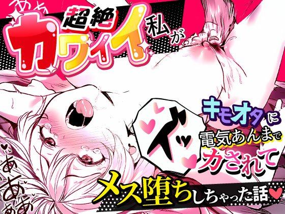 d_683553｜超絶カワイイ私がキモオタに電気あんまでイカされてメス堕ちしちゃった話【世田パイ】