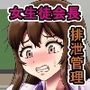 女生徒会長の排泄管理