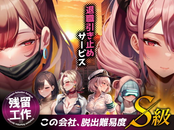 退職引き止めサービス ―この会社、脱出難易度S級 - hitomi raw無料エロ漫画（同人誌）サンプル画像 001