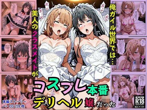 d_683673｜俺ガイル世界では？美人のクラスメイトがコスプレ本番デリヘル嬢だった［本編＋大量エロCG付き］【Pre-Factory】