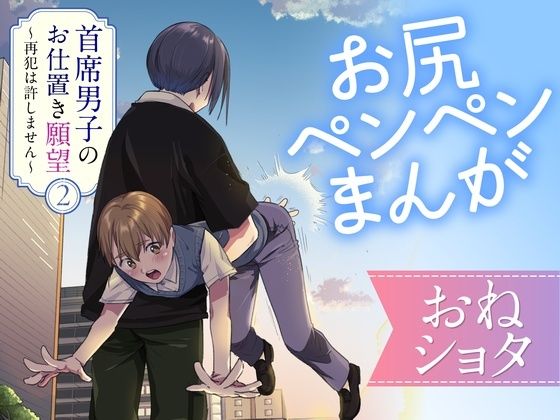 首席男子のお仕置き願望2 〜再犯は許しません〜の画像