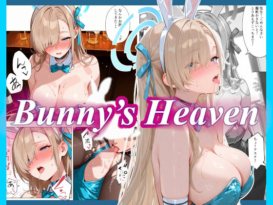 Bunny’s Heaven 画像1