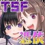 憑依者の日常
