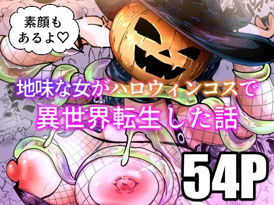 d_683852｜地味な女がハロウィンコスで異世界転生した話【宮本村】