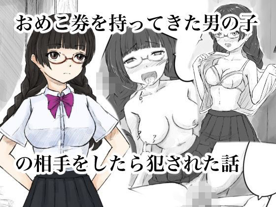 d_683871｜おめこ券を持ってきた男の子の相手をしたら犯●れた話【晩夏】