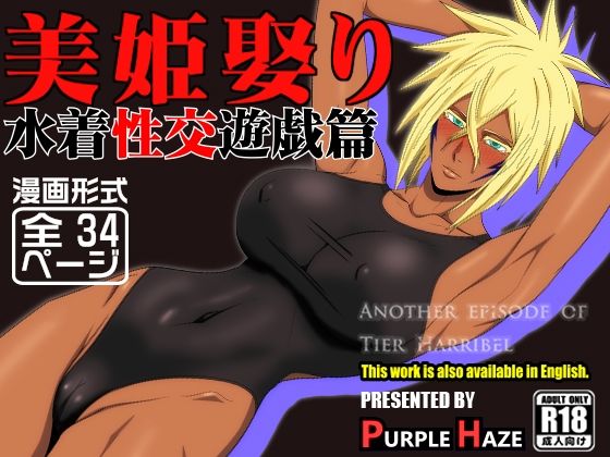 美姫娶り 水着性交遊戯篇