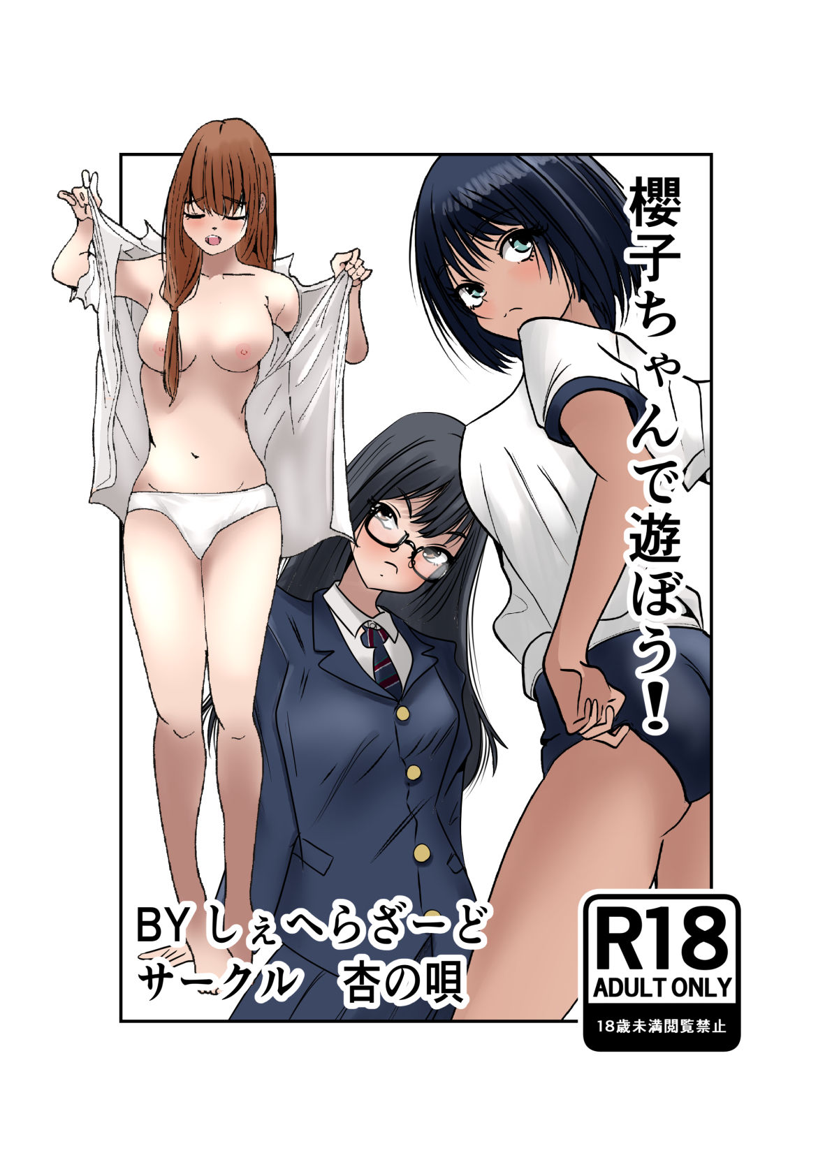 サンプル画像1:櫻子ちゃんで遊ぼう！(杏の唄) [d_683998]