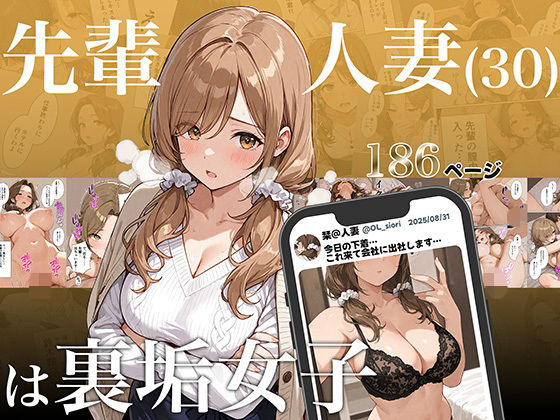 先輩人妻（30）は裏垢女子【アバラ屋】