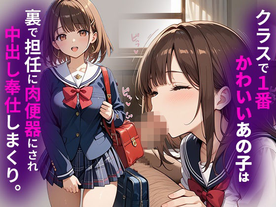 d_684003｜クラスで1番かわいいあの子は裏で担任に肉便器にされ中出し奉仕しまくり。【月華アトリエ】