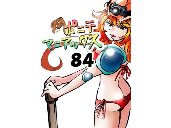 d_684047｜［隔週刊］ポニテマニアックス 第84話 「トロッコ問題」 〜47歳エロビデオ屋店員が深夜バイト中に拾った痴女が最強宇宙人でしたーン〜【studio みゃーび】