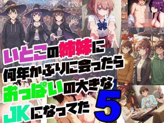 従妹の姉妹に何年かぶりに会ったらおっぱいの大きなJKになってた【5】の画像