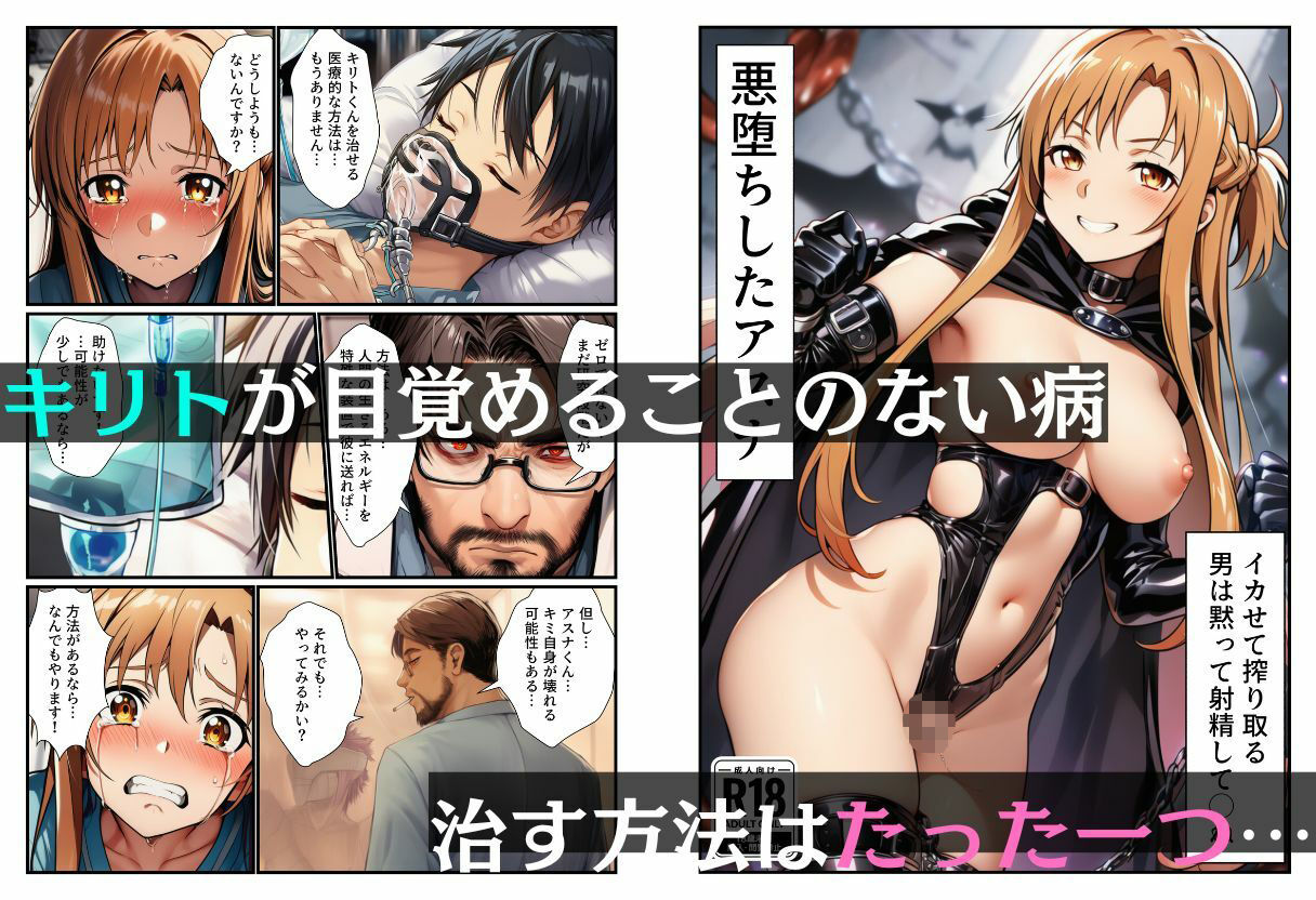悪堕ちアスナ「イカセて搾り取る、男は黙って射精してシね」 画像1