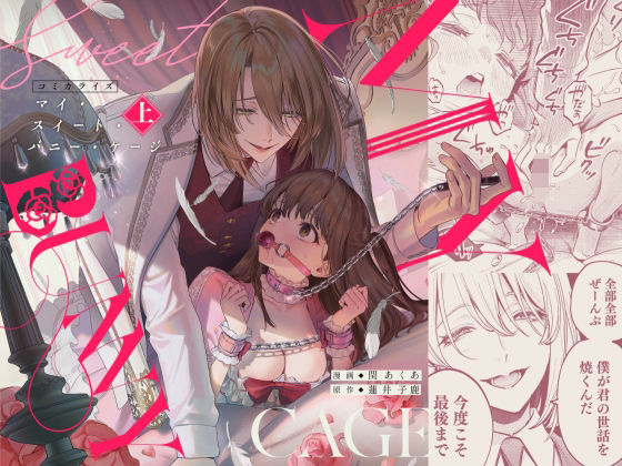 MY SWEET BUNNY CAGE(上巻)