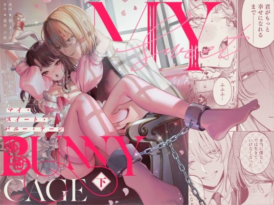 MY SWEET BUNNY CAGE（下巻）のタイトル画像