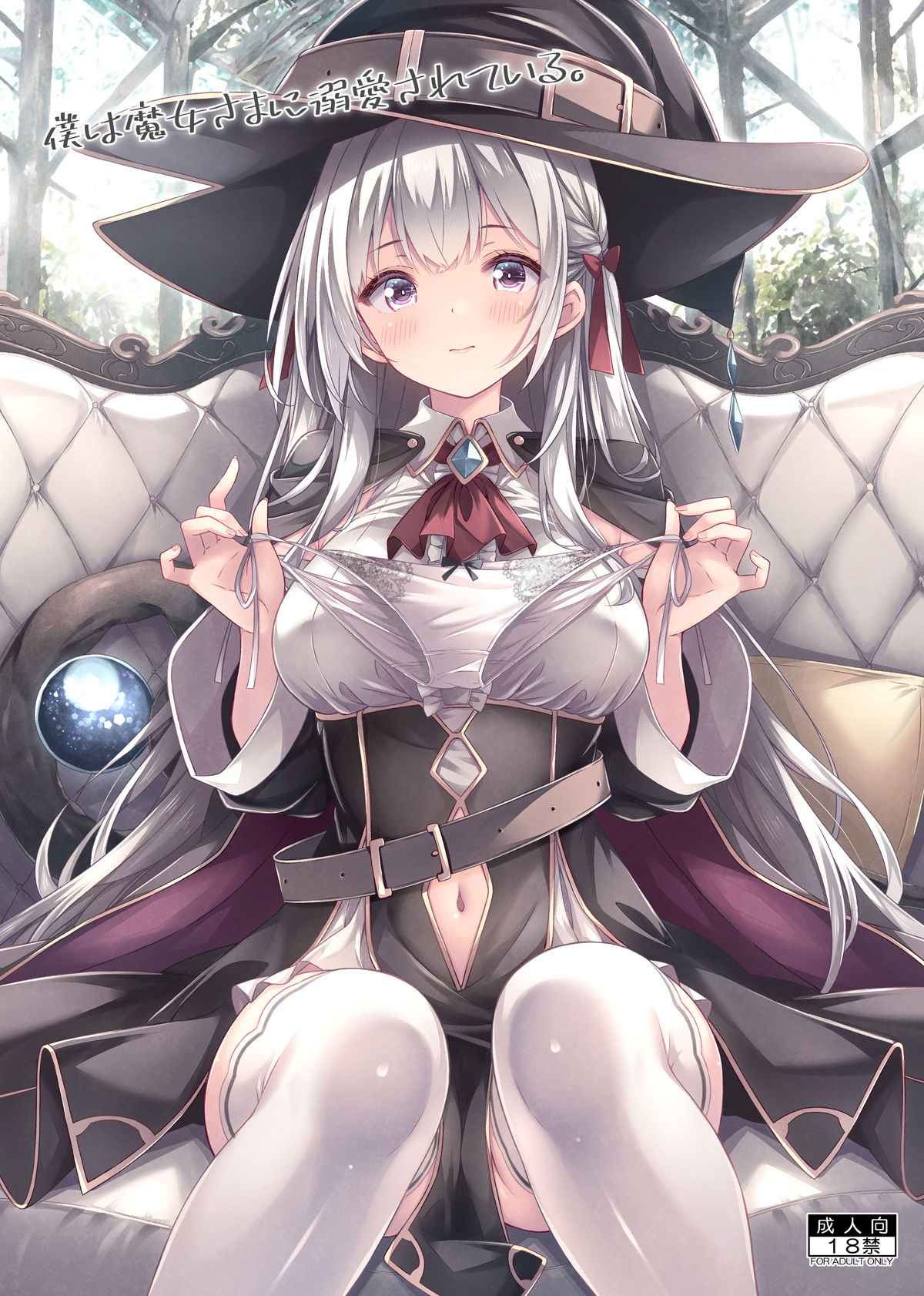 僕は魔女さまに溺愛されている。1