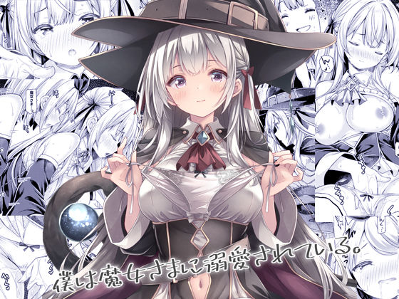 【没後】僕は魔女さまに溺愛されている。