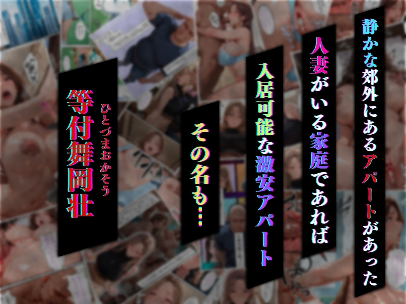 サンプル画像1:【4K高画質】人妻限定アパート 301号室 時村文枝 〜大家のペットになった日編〜(ワーテルLab) [d_684193]
