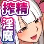 ゲームオーバー後の世界 〜つよつよ淫魔に敗北した勇者が淫魔の養分として余生を全うする話〜