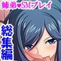 超どSで超絶美人の姉に弱みを握られた超どMな僕 ＜総集編＞