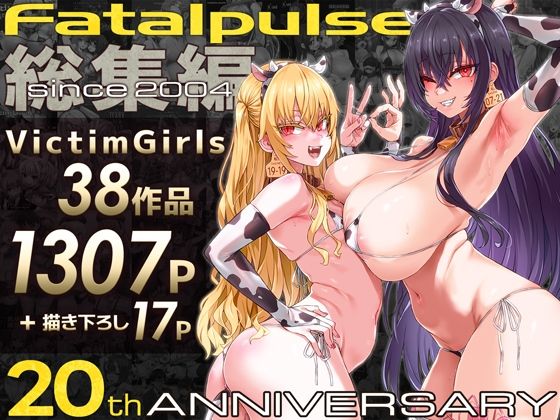 VictimGirls総集編 Fatalpulse20周年記念【朝凪全集】