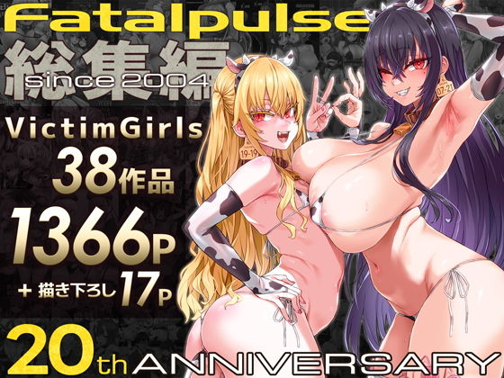 VictimGirls総集編 Fatalpulse20周年記念【朝凪全集】 タイトル画像