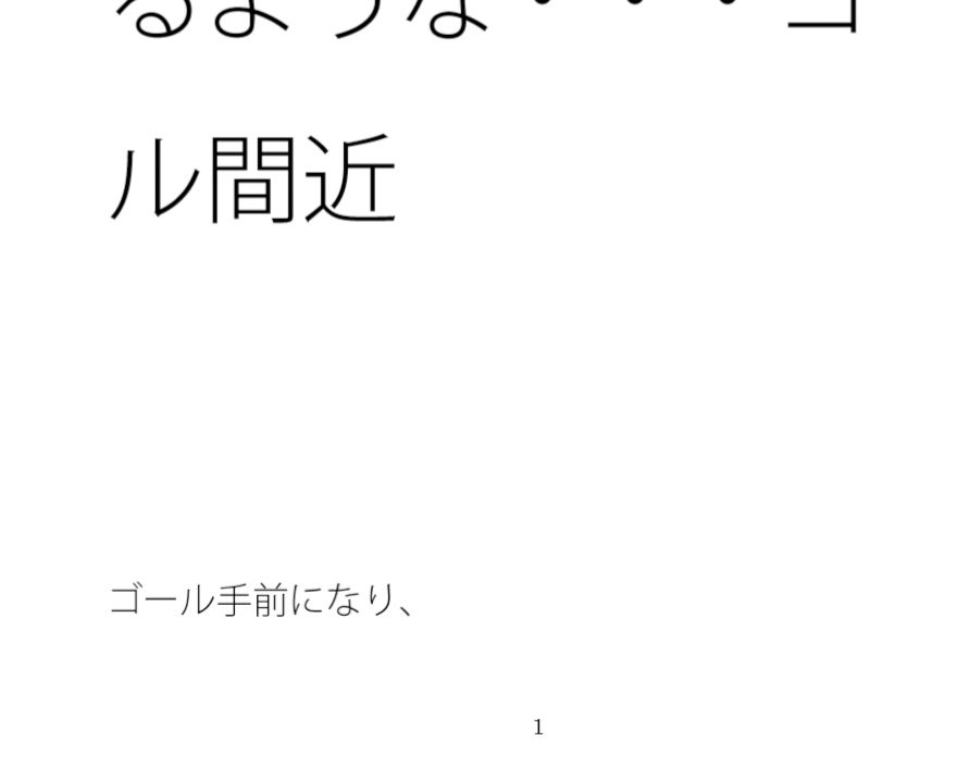 増強され巡る邪念と閉じ込められた部屋 動けなくなるような・・・ゴール間近 画像1