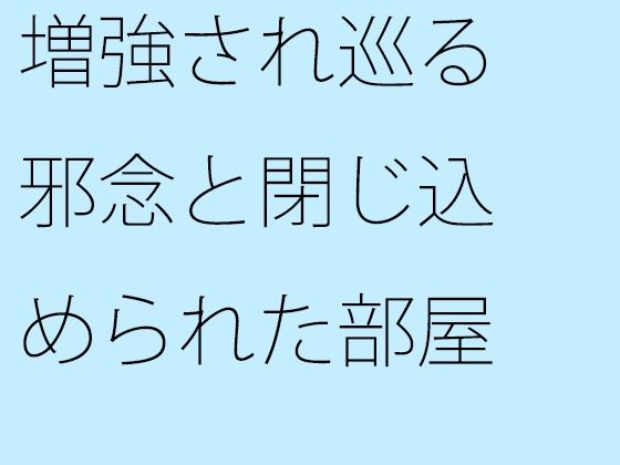【無料エロ漫画】増強され巡る邪念と閉じ込められた部屋 動けなくなるような・・・ゴール間近(サマールンルン) d_684235